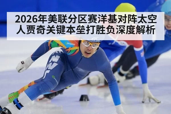 2026年美联分区赛洋基对阵太空人贾奇关键本垒打胜负深度解析