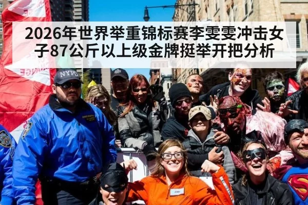 2026年世界举重锦标赛李雯雯冲击女子87公斤以上级金牌挺举开把分析